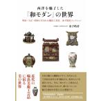 西洋を魅了した「和モダン」の世界 明治・大正・昭和に生まれた輸出工芸品　金子皓彦コレクション / 金子皓