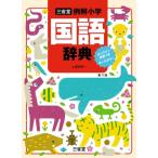 三省堂例解小学国語辞典 / 田近洵一  〔辞書・辞典〕