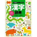 三省堂例解小学漢字辞典 / 林四郎  〔辞書・辞典〕