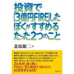 投資で「3億円FIRE」したぼくがすすめるたった2つのこと / 北原銀二  〔本〕