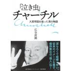 [ плач . насекомое ] Churchill большой Британия . страна .... мужчина. история / широкий . прямой .(книга@)