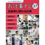 お仕事ナビ キャリア教育支援ガイド 27 自動車に関わる仕事 / お仕事ナビ編集室  〔全集・双書〕