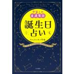 宇宙との直通電話誕生日占い 366日�