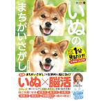 毎日脳活スペシャル　いぬのまちがいさがし　柴犬多めの巻 ワン!ミニット見るだけ!記憶脳瞬間強化 / 古賀良