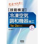 完全マスター技能検定冷凍空気調和機器施工 1級+2級対応 / 鈴木輝明  〔本〕