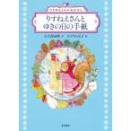 りすねえさんとゆきの日の手紙 りすねえさんのおはなし / 大久保雨咲  〔本〕