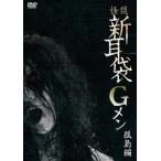  история с привидениями новый уголок пакет G men . остров сборник (DVD)