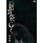  история с привидениями новый уголок пакет G men .. сборник (DVD)