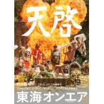 東海オンエア 10th Anniversary Book 天啓 / 東海オンエア  〔本〕
