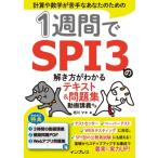 1週間でSPI3の解き方がわかるテキスト & 問題集 動画講義付き / 西川マキ  〔本〕