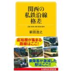 関西の私鉄沿線格差 近鉄　南海　京阪　阪急　阪神 KAWADE夢新書 / 新田浩之  〔新書〕