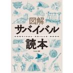 図解サバイバル読本 SURVIVAL　SKILLS　BOOK / Fielder編集部  〔本〕