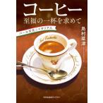 コーヒー至福の一杯を求めて バール文化とイタリア人 光文社未来ライブラリー / 島村菜津  〔文庫〕