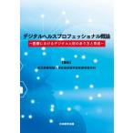 デジタルヘルスプロフェッショナル概論 医療におけるデジタル人材のあり方と育成 / 東京医療保健大学医療保