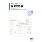 放射化学 放射線技術学シリーズ / オーム社  〔本〕