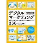 デジタルマーケティング用語図鑑 施策の企画・分析・管理で使われる厳選キーワード256 / 竹内哲也 (デジタル