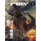 SCREENα(スクリーンアルファ)　映画『ゴジラ-1.0』特別号 SCREEN (スクリーン) 2023年 10月号増刊 / 雑誌  〔雑誌〕