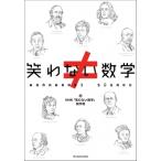 笑わない数学 / NHK「笑わない数学」制作班  〔本〕