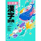 例解学習漢字辞典 / 藤堂明保  〔辞書・辞典〕