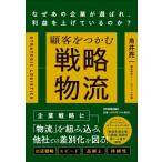 顧客をつかむ戦略物流 なぜあの企業が選ばれ、利益を上げているのか? / 角井亮一  〔本〕