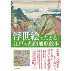 浮世絵でたどる!江戸の凸凹地形散歩 / 渡邉晃  〔本〕