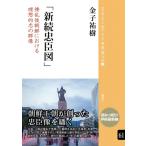 新続忠臣図 倭乱後朝鮮における理想的忠の群像 ブックレット“アジアを学ぼう” / 金子祐樹  〔本〕