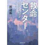 救命センター　カンファレンス・ノート 集