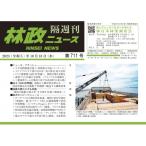 林政ニュース 第711号 / 林政ニュース編集部  〔本〕