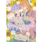 お天気の神さま、雪どけのち初恋 バーズコ