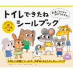 おむつのなか、みせてみせて! トイレできたねシールブック / ヒド・ファン・ヘネヒテン  〔絵本〕