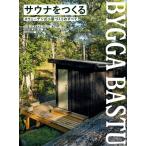 サウナをつくる スウェーデン式小屋づくりのすべて / リーサ・イェルホルム・ルハンコ  〔本〕