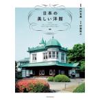 日本の美しい洋館 / エクスナレッジ  