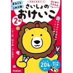2歳 さいしょのおけいこ -シール・はさみ・クレヨン- 学研の幼児ワーク はじめてできたよ / 加藤信巳  〔全集