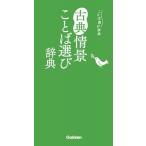 古典情景ことば選び辞典 ことば選び辞典 / 学研辞典編集部  〔辞書・辞典〕