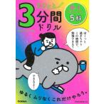 サクッと3分間ドリル 中1 5科 サクッと3分間ドリル / Gakken  〔全集・双書〕