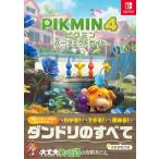 pikmin4 Perfect гид / Fami expert литература редактирование часть (книга@)