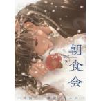 朝食会 7 Ykコミックス / 渡邊ダイスケ  〔コミック〕