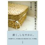 生活すること、生きること / 有元葉子  〔本〕