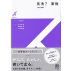 民法 CIVIL　LAW 7 家族 有斐閣ストゥディア / 山本敬三  〔全集・双書〕