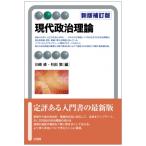 現代政治理論 有斐閣アルマ / 川崎修  〔全集・双書〕