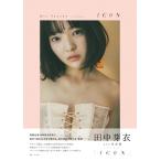 田中芽衣1st写真集「1C0N」［B.L.T.MOOK］ / 田中芽衣  〔ムック〕