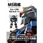 MS図鑑 エゥーゴのモビルスーツ 双葉社MOOK / グレートメカニックDX編集部  〔ムック〕