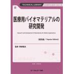 医療用バイオマテリアルの研究開発 TECHNICAL　LIBRARY / 青柳隆夫  〔本〕