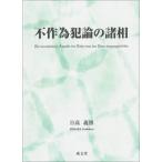 不作為犯論の諸相 日高義博／著 刑法の本その他 - 最安値・価格比較