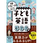 子ども英語366 1日1フレーズでぐんぐん伸びる! / オリバー・グラント  〔本〕