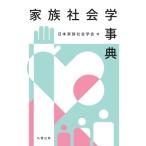 家族社会学事典 / 日本家族社会学会  〔辞書・辞典〕