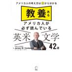 教養あるアメリカ人が必ず読んでいる英米文学42選 アメリカ人の考え方は本から分かる / アルク  〔本〕