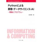 Pythonによる数理・データサイエンス・AI 理論とプログラム Information　 & 　Computing / 皆本晃弥  〔全集・双書〕