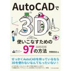 AutoCADで3Dを使いこなすための97の方法 / 芳賀百合  〔本〕