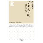 ブッダという男 初期仏典を読みとく ちくま新書 / 清水俊史  〔新書〕
